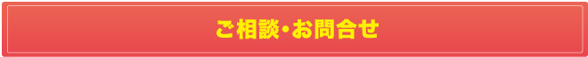 ご相談・お問合せ