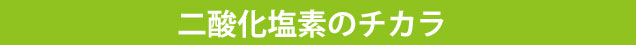 二酸化塩素の力