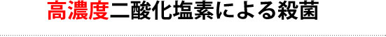 高濃度二酸化塩素による殺菌