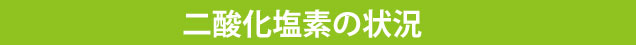 二酸化塩素の状況